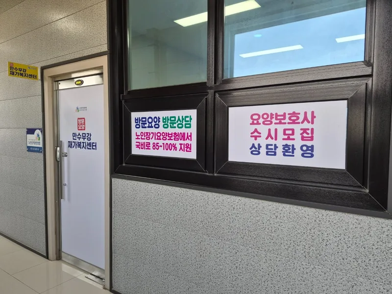 만수무강재가복지센터 시공 사례